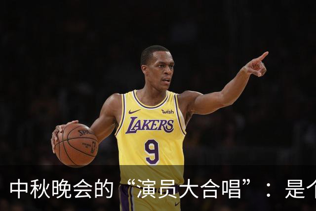中秋晚会的“演员大合唱”：是个乐事还是悲剧？