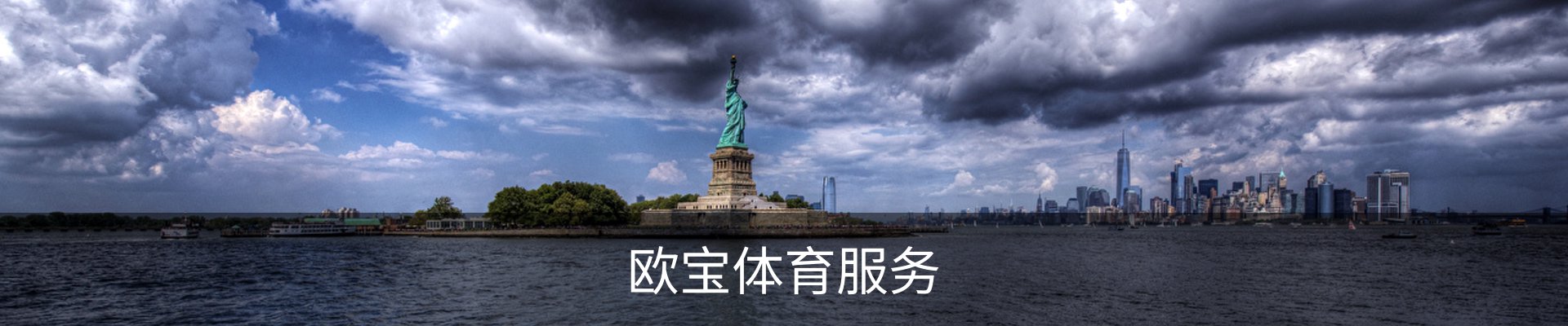 欧宝体育服务