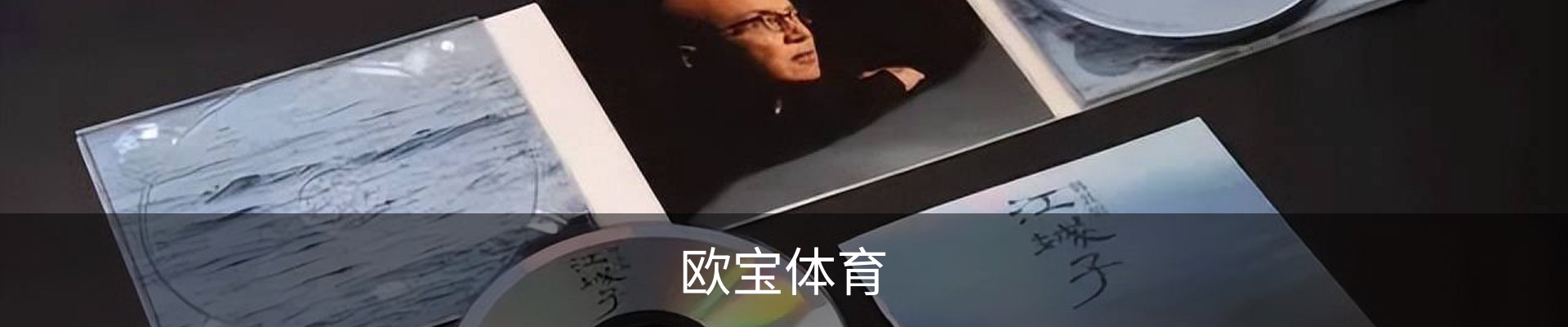欧宝体育