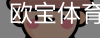 欧宝体育