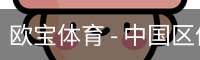 欧宝体育